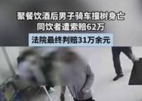 男子酒后車禍身亡 同飲者被索賠62萬 為什么引熱議？