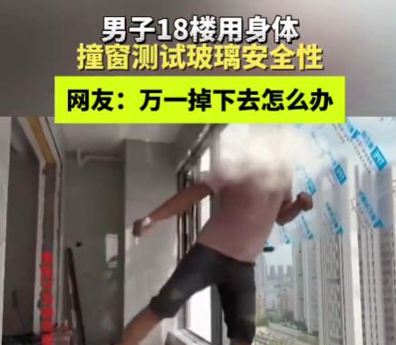 男子18樓肉身撞窗測試質(zhì)量 實(shí)在太嚇人了