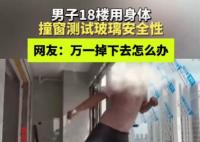 男子18樓肉身撞窗測(cè)試質(zhì)量 實(shí)在太嚇人了