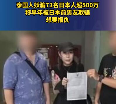 泰國人妖騙73名日本人超500萬 為什么被騙？