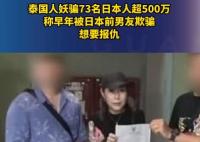 泰國人妖騙73名日本人超500萬 為什么被騙？