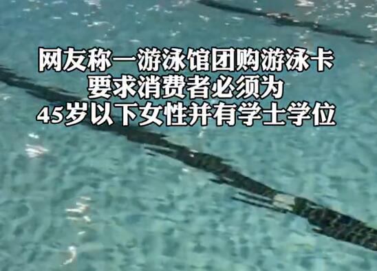 游泳館辦卡僅限45歲以下學(xué)士學(xué)位女性 為什么引爭議？