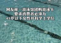 游泳館辦卡僅限45歲以下學(xué)士學(xué)位女性 為什么引爭(zhēng)議？