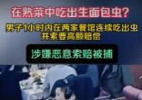 男子一小時(shí)訛詐倆餐廳被刑拘 為什么引熱議？