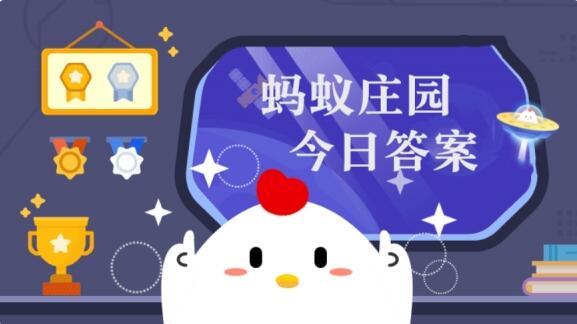 莊園小課堂今天答案最新 9.20日螞蟻莊園小課堂今日正確答案匯總