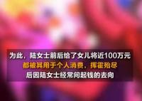 女子花光媽媽100萬(wàn)偽造250萬(wàn)假存單 實(shí)在太無(wú)奈了