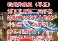 平臺(tái)辟謠不給45歲以上的騎手派單 為什么造謠？