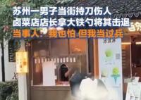 廚師拎大鐵勺狂追行兇者200多米 實(shí)在太驚險(xiǎn)了