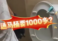 女子80元預(yù)約通馬桶結(jié)賬超1000 這也太無(wú)語(yǔ)了