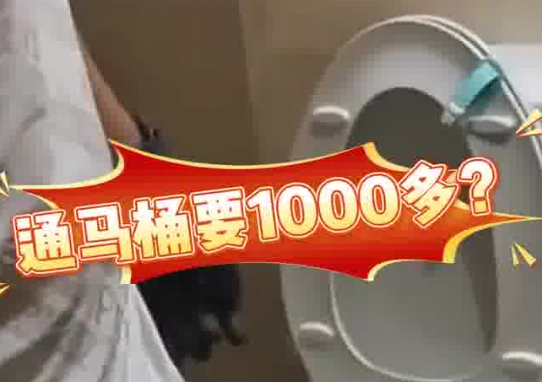 女子80元預約通馬桶結賬超1000元 為什么這么貴？