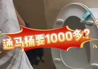 女子80元預(yù)約通馬桶結(jié)賬超1000元 為什么這么貴？