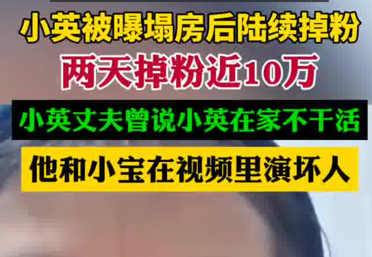 小英被曝塌房后兩天掉粉近10萬 為什么引爭議？