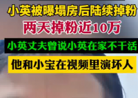 小英被曝塌房后兩天掉粉近10萬 為什么引爭議？