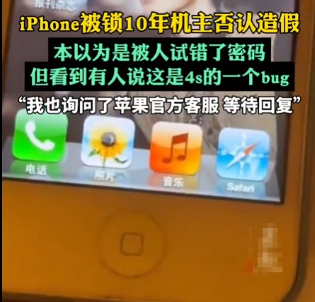 iPhone被鎖10年機(jī)主否認(rèn)造假 為什么引爭議？