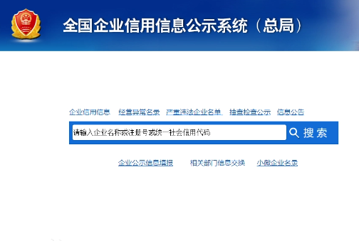 國(guó)家企業(yè)信用公示信息網(wǎng)官網(wǎng) 國(guó)家企業(yè)信用信息公示系統(tǒng)登錄入口