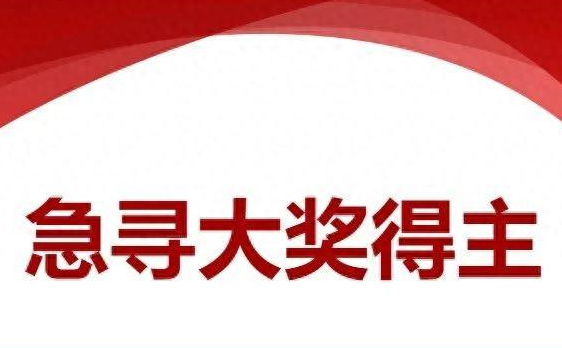 河南1000萬元彩票大獎至今無人認(rèn)領(lǐng) 為什么未有人領(lǐng)取？