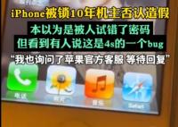 iPhone被鎖10年機主否認造假 為什么引爭議？