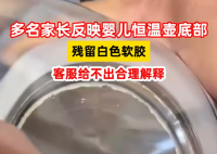 家長(zhǎng)反映嬰兒恒溫壺底部殘留白膠 為什么有白膠是什么東西？
