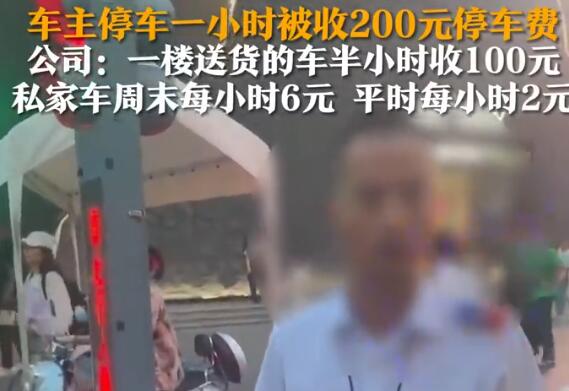 停車費1小時200元車主質疑太貴 為什么引熱議？