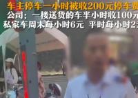 停車費1小時200元車主質(zhì)疑太貴 為什么引熱議？