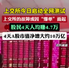 4天A股股民人均賺4.7萬(wàn) 到底是不是真的？