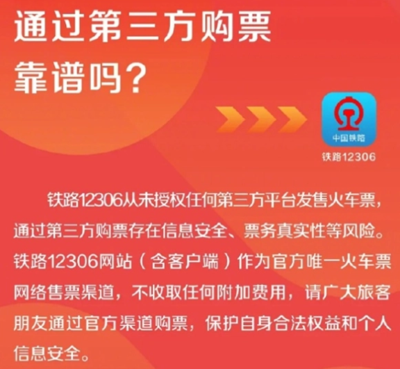 12306從未授權(quán)第三方平臺(tái)賣票 為什么引爭(zhēng)議？