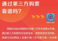 12306從未授權(quán)第三方平臺賣票 為什么引爭議？