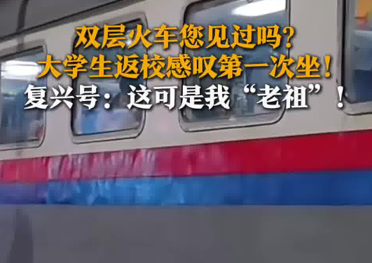 大學(xué)生返程初見雙層火車被震驚 這也太罕見了