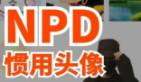 PUA剛搞明白 NPD又是啥 到底是什么梗？