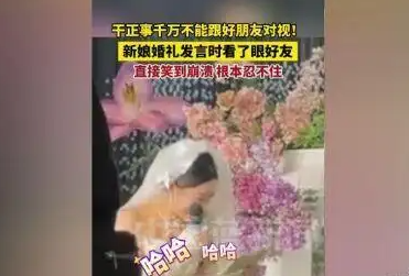 新娘發(fā)言時看了眼好友笑到崩潰 究竟是怎么回事？