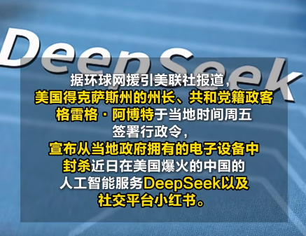 美國得州封殺DeepSeek和小紅書 為什么封殺什么原因？