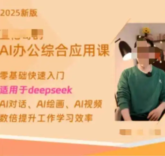 博主稱賣Deepseek付費課4天賺20萬 為什么這么火爆？