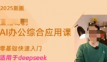 博主稱賣Deepseek付費(fèi)課4天賺20萬 為什么這么火爆？