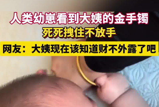 人類幼崽拽住大姨的金手鐲不松手 這也太霸氣了