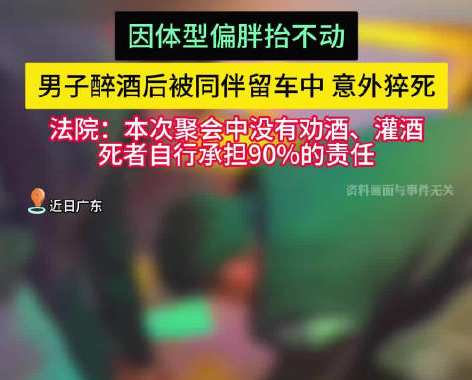 男子醉酒后被仰臥留在車內猝死 到底是怎么死的？