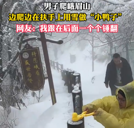 男子在峨眉山邊爬邊堆鴨子 究竟是怎么回事？