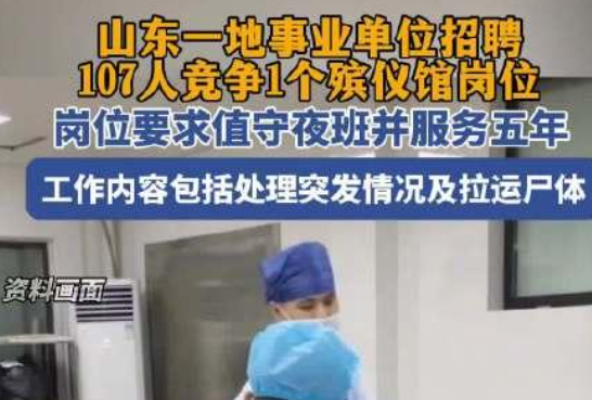 殯儀館一崗位107人競爭:需能上夜班 為什么這么火爆？