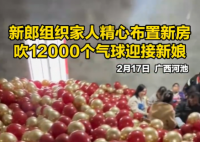 新郎家人吹上萬個(gè)氣球布置新房 事件始末2025最新消息