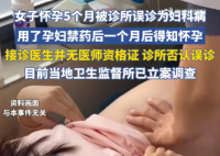 女子懷孕5個(gè)月被診所當(dāng)婦科病治療 實(shí)在太悲劇了