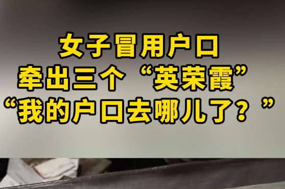 山東一女子戶口“連環(huán)冒用” 事件始末2025最新消息