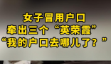 山東一女子戶口“連環(huán)冒用” 事件始末2025最新消息