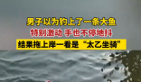 男子以為釣到一條大魚結(jié)果是豬 這也太罕見了