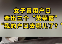 山東一女子戶口“連環(huán)冒用” 事件始末2025最新消息