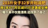 203斤女子1年多狂減95斤 這也太厲害了