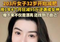 203斤女子1年多狂減95斤 這也太厲害了