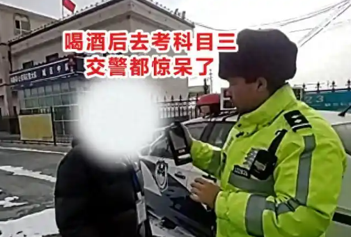 男子酒后去考科目三驚呆交警 這也太意外了