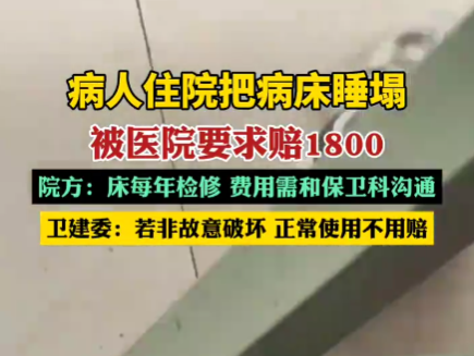 病人住院把病床睡塌被要求賠1800 為什么引爭議什么情況？