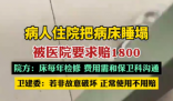 病人住院把病床睡塌被要求賠1800 為什么引爭議什么情況？