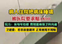 病人住院把病床睡塌被要求賠1800 為什么引爭議什么情況？