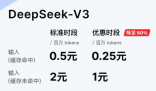 DeepSeek下調(diào)API調(diào)用價(jià)格 為什么降價(jià)？